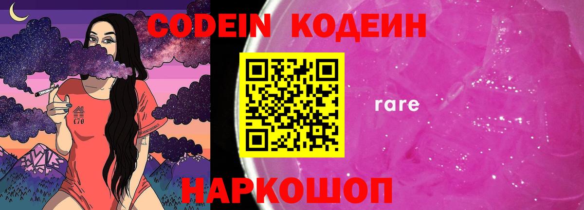 Кодеин напиток Lean (лин)  Вход с VPN  Павловский Посад 