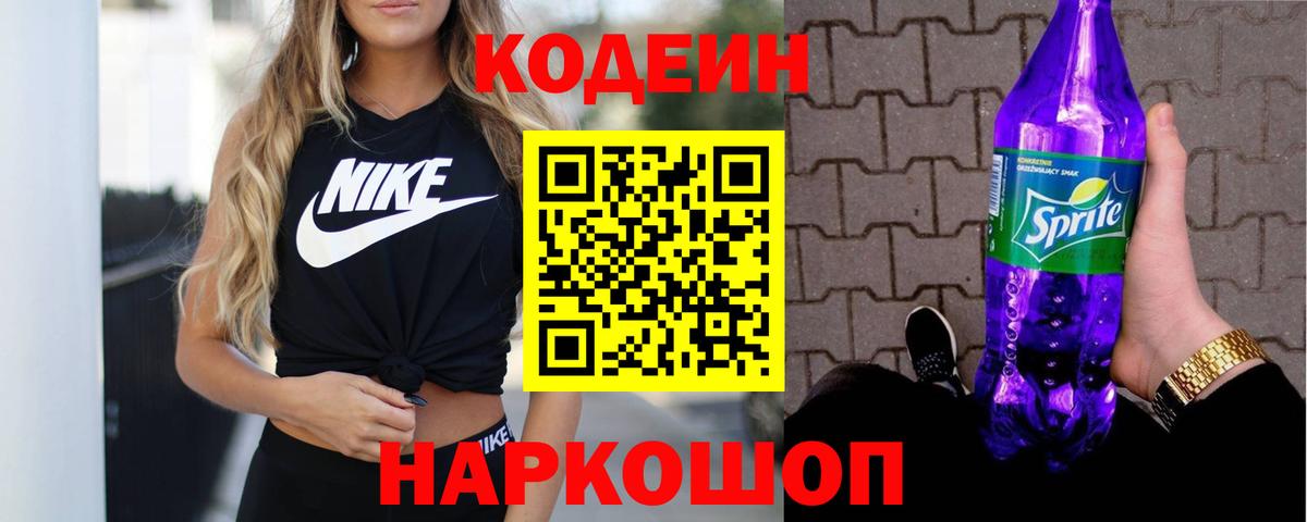 Кодеин Purple Drank Павловский Посад